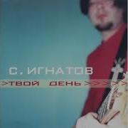 Сборник Твой День