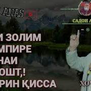 Марди Золим Хочи Мирзо