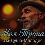 У Каждого Своя Тропа