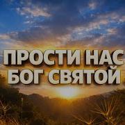 Прости Нас Бог Святой