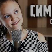 Симпа Женская Версия