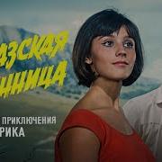 Кавказская Пленница