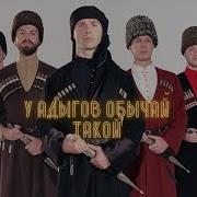 У Адыгов Обычай Такой