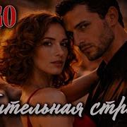 Губительная Страсть