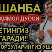 Якшанба Укиладган Дуо