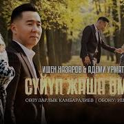 Суйуп Жаша Бул Омурду