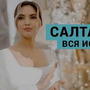 Салтанат