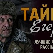 Аудиокниги Про Егеря