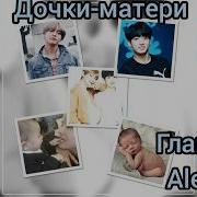 Фф Дочки Матери