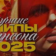 Новинки Клипов Шансон 2022
