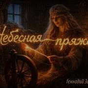 Небесная Пряжа
