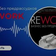 Rework Бизнес Без Предрассудков