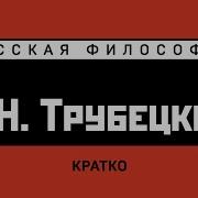 Е Н Трубецкой
