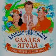 Евдокимов И Сладкая Ягода