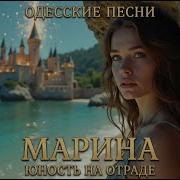 Марина Юность На Отраде