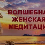 Вибрации Любимой Женщины