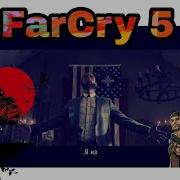 Far Cry 5 Молитва