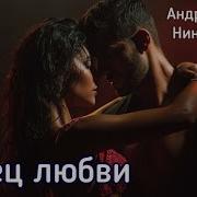 Танец Любви