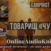 Аудиокнига Товарищ Чума