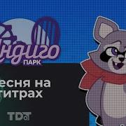 Индиго Парк Песня