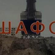 Мы И Эшафот