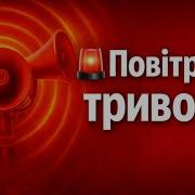 Повитряна Тривога Звук