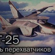 Миг 25