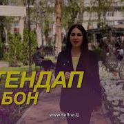 Ин Забон Оташест