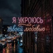 Release Topic Я Люблю Тебя