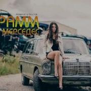 0 Грам Мерседес