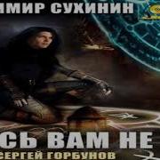 Владимир Сухинин Аудиокниги