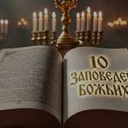Песня Десять Заповедей Божьих