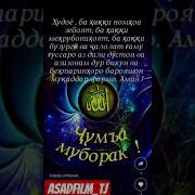 Рузи Саиди Чумаъ Муборак