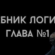 Челпанов Логика Аудиокнига