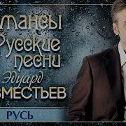 Русь Эдуард Изместьев