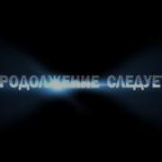 Футажи Продолжение Следует