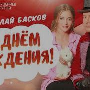 Басков С Днем Рождения Remix