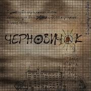 Владимир Клявин Черновичок