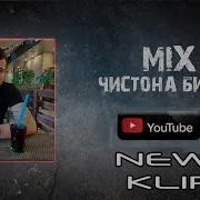 Чистона Биëвен