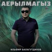 Ильфир Балагутдинов