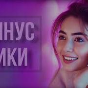 Минус Dushanbe Production 2021