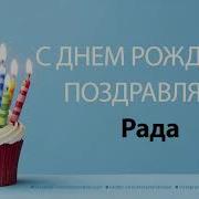 С Днем Рождения Рада