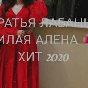 Милая Алёна Цыганская Песня