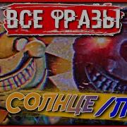 Фразы Луны Фнаф 9