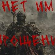 Нет Им Прощения