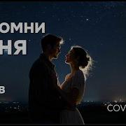 Вспомни Меня Культовый Хит Кай Метов Cover