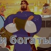 Аудиосказка Три Богатыря