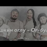 Ишкин Оглу Ог Буле