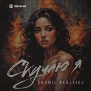 Скучаю Шамиль Бешлиев