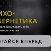 Психокибернетика Аудиокнига